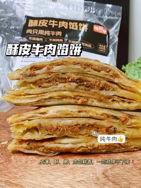 一口下去满嘴是肉~超满足，一家老小都爱吃❗【饼同学·酥皮牛肉馅饼】配料表非常干净，肉只用纯牛肉，0添加~一口爆汁 外皮皮薄、酥、嫩，肉馅鲜香，一吃就停不下来！