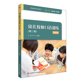 幼儿教师口语训练 第二版 微课版 学前教育专业系列教材