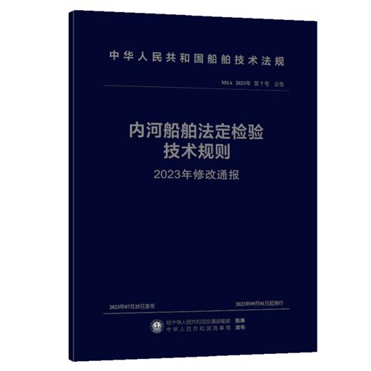 内河船舶法定检验技术规则2023年修改通报 商品图2