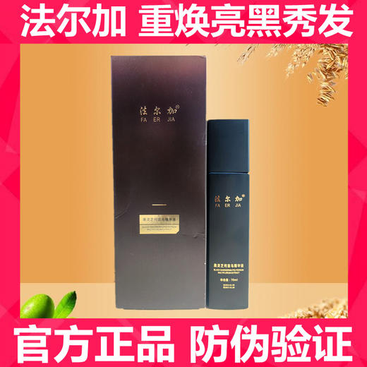 【黑灵芝何首乌精华，植物养护发根】法尔加黑灵芝何首乌精华液 植物天然免洗乌发乳 官方正品 去油控油 滋养发丝-QQ 商品图0