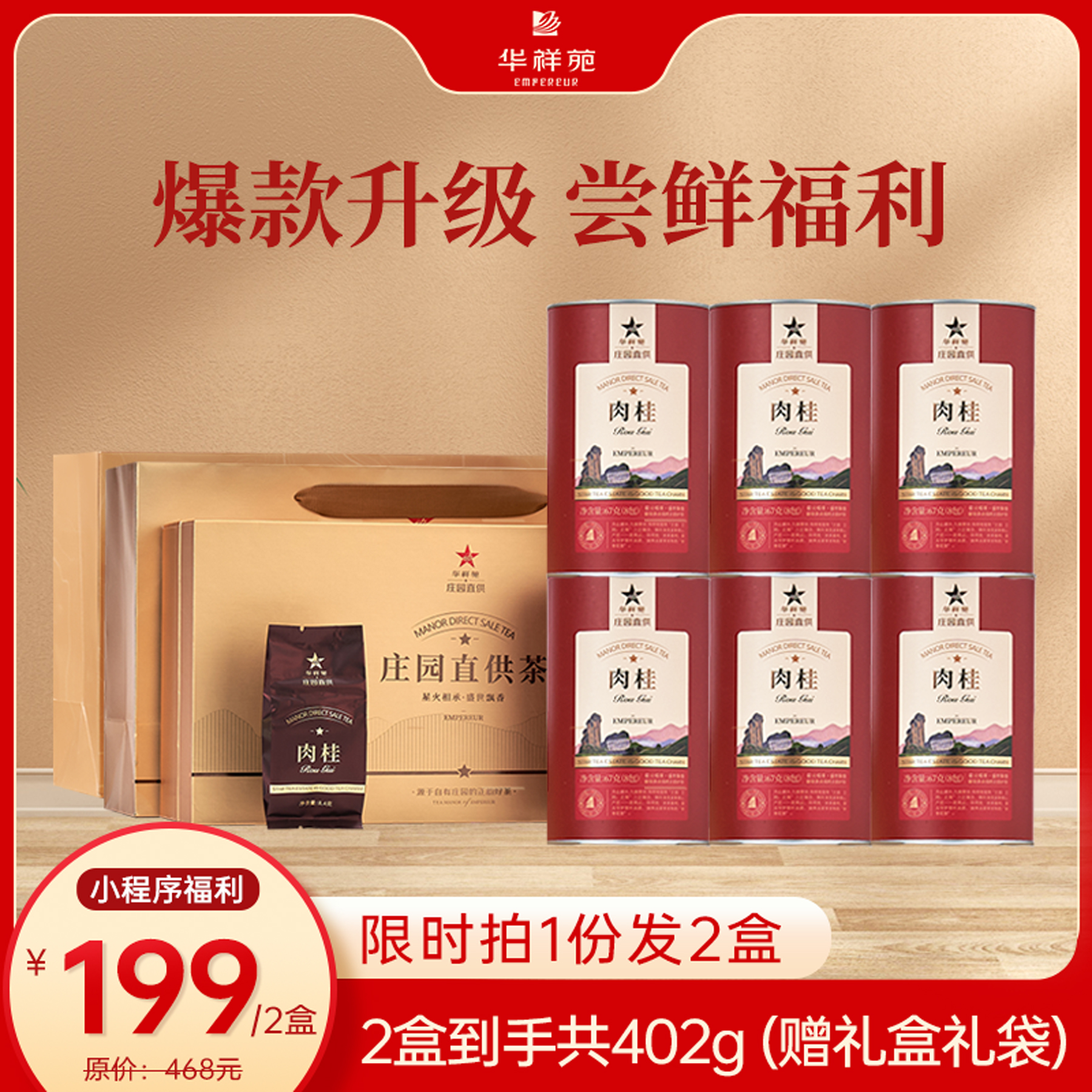 【2盒秒杀】华祥苑-庄园直供肉桂201g礼盒*2盒