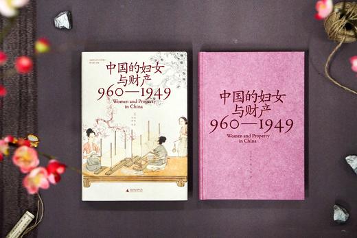 中国的妇女与财产（960—1949）  刘昶 著 大学问出品 商品图5