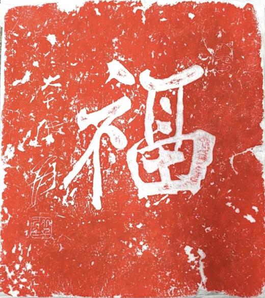 《鹿鹤同春图》拓片 商品图2