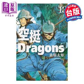 【中商原版】漫画 空挺Dragons 13 桑原太矩 台版漫画书 东立出版