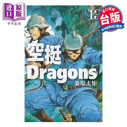 【中商原版】漫画 空挺Dragons 13 桑原太矩 台版漫画书 东立出版 商品图0