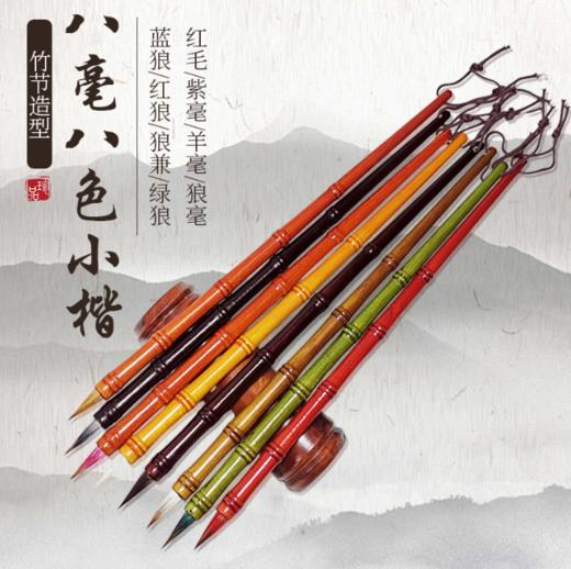 竹节造型八毫八色小楷文房四宝书法班培训选用含墨饱满有弹性 商品图0