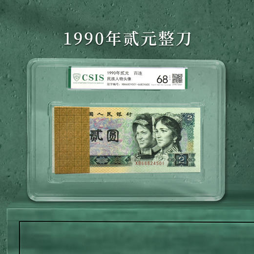 1990年贰元整刀封装评级版 商品图3