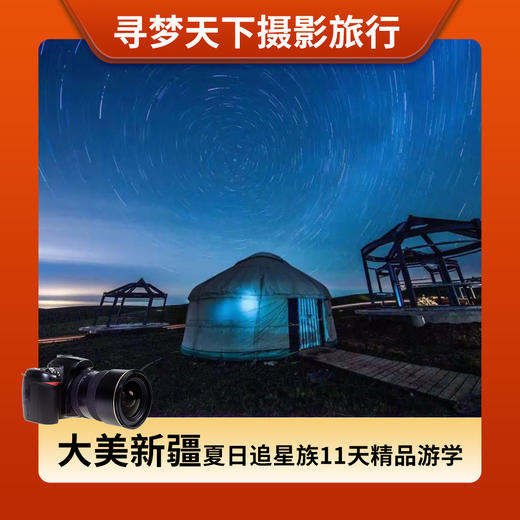 8月23日出发大美•新疆夏日追星族11天|精品游学11+1 商品图0