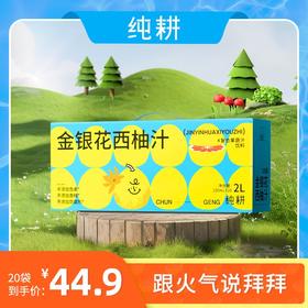 纯耕金银花柚子汁金银花西柚汁， 宝宝爱喝、酸酸甜甜果汁清凉不上火清润2.0L一箱（20袋一箱）量贩装；100mL每袋