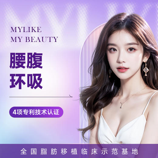 腰腹部吸脂 重塑小蛮腰 商品图0