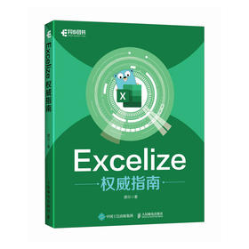 Excelize*指南 Excel数据分析办公自动化Go语言数据处理数字化编程语言书籍