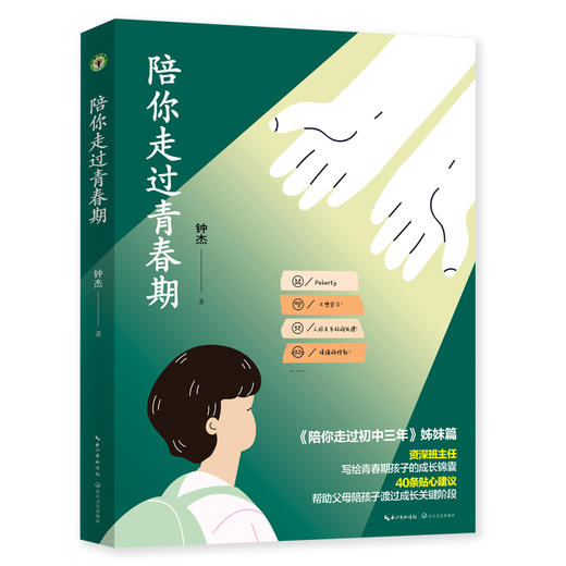 《陪你走过初中三年》《陪你走过青春期》（大教育书系）单本及套装 商品图1