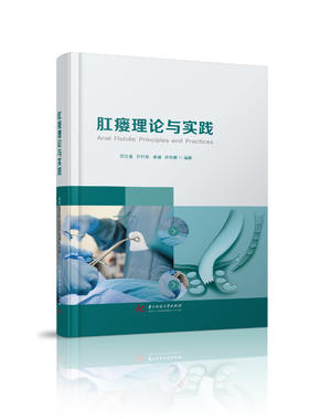 肛瘘理论与实践