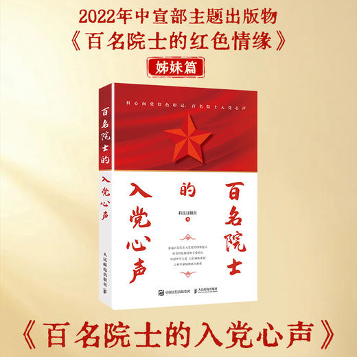 百名院士的入*心声 科技日报同名专栏 百名院士的红色情缘姊妹篇 科学家精神科技强国 商品图0