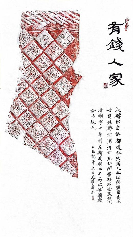 “汉代五铢钱纹砖”朱拓一纸，50*20cm，售价120元。题跋仅供参考。

“有钱人家”，此砖出自许都遗址，殆汉人之理想，望富贵也。藏家得自漯河古玩城，虽然残缺但形貌清晰、字口犀利。 商品图0