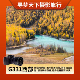 G331西部醉美秋色：新疆喀纳斯、禾木醉美秋色、罗布泊大海道、额济纳胡杨林、巴丹吉林摄影17天