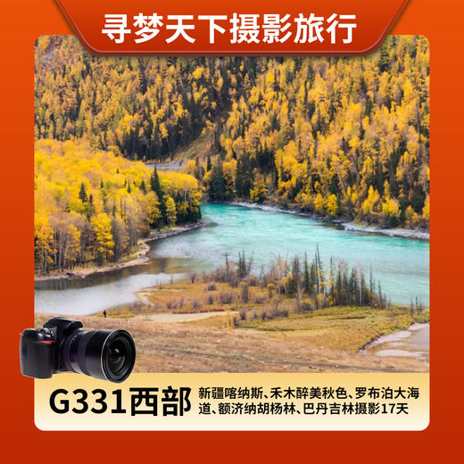 G331西部醉美秋色：新疆喀纳斯、禾木醉美秋色、罗布泊大海道、额济纳胡杨林、巴丹吉林摄影17天 商品图0