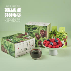 [规格买赠]覆盆子果汁萃 | 覆盆子原液浓缩汁调配植物饮品每盒16袋小包装可随身携带.