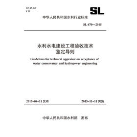 水利水电建设工程验收技术鉴定导则 SL 670-2015（中华人民共和国水利行业标准）