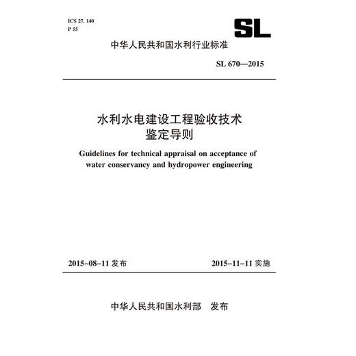 水利水电建设工程验收技术鉴定导则 SL 670-2015（中华人民共和国水利行业标准） 商品图0