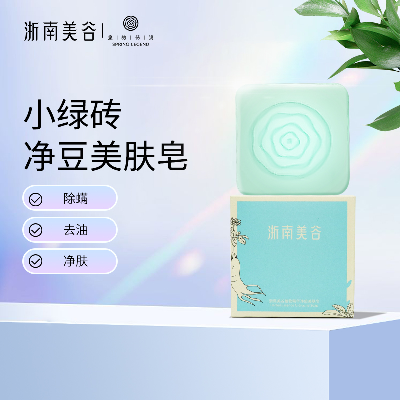 浙南美谷植物精华净痘美肤皂（100g/块）