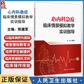 心内科急症临床情景模拟教学实训指导 陈建军 临床真实案例 配套情景模拟剧本 心内科急症知识与技能 人民卫生出版社9787117364782