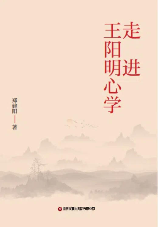走进王阳明心学 商品图1