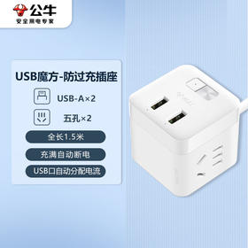 公牛  防过充魔方插座  UU312T  1.5m