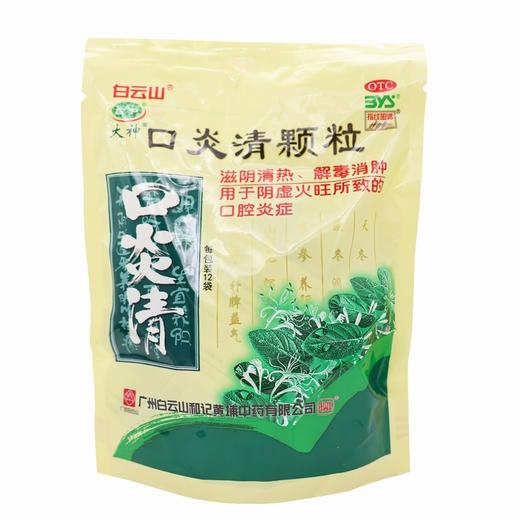 白云山,口炎清颗粒 【10g*12袋】 广州白云山 商品图0