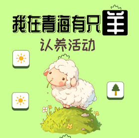 【我在青海有只羊-认养活动】认养藏羊的朋友现在支付1188元， 我们将从羊羔开始养起，春节前夕（具体时间由客户指定） 将成年羊屠宰（连骨带肉30斤+内脏头蹄约7斤） 通过顺丰快递邮寄至认养人指定地址。