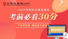 2024年阿拉善盟直遴选考前必看30分(下载页面)