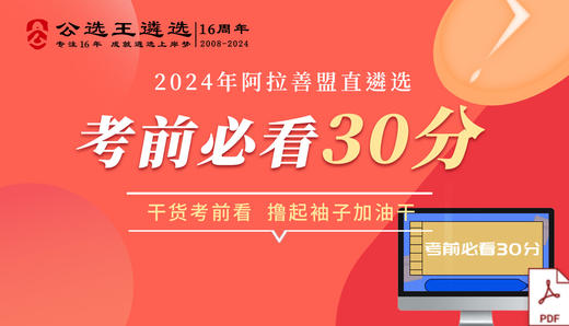 2024年阿拉善盟直遴选考前必看30分 商品图0