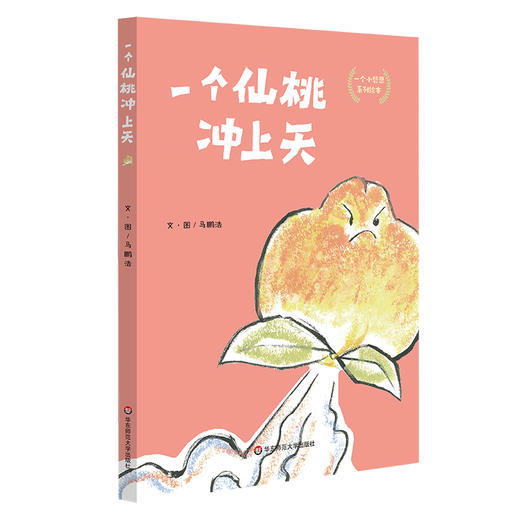 一个小哲思系列绘本 套装3册 一个苹果滚下山+一个梨子掉下水+一个仙桃冲上天 商品图4