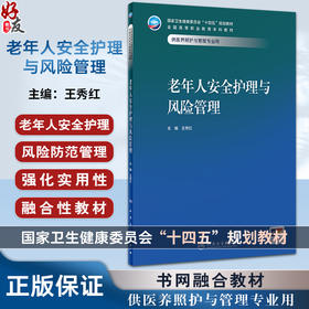 老年人安全护理与风险管理 作者王秀红 老年人跌倒 噎食 误吸 窒息 烧伤 烫伤 冻伤 护理及风险管理护理及风险管理 9787117357746