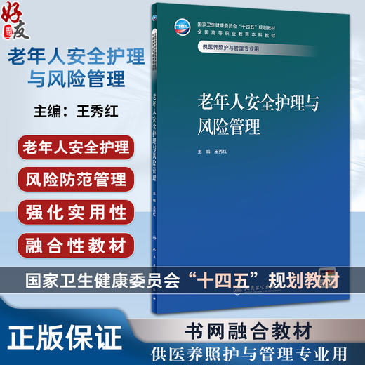 老年人安全护理与风险管理 作者王秀红 老年人跌倒 噎食 误吸 窒息 烧伤 烫伤 冻伤 护理及风险管理护理及风险管理 9787117357746 商品图0