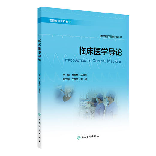 临床医学导论 金群华 杨晓军 普通高等学校教材 供临床医学及相关专业用 基本理论知识技能 临床案例 人民卫生出版社9787117364065 商品图1