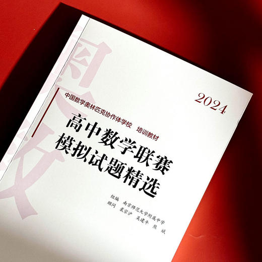 2024高中数学联赛模拟试题精选 中国数学奥林匹克协作学校培训教材 全国高中数学联赛 商品图3