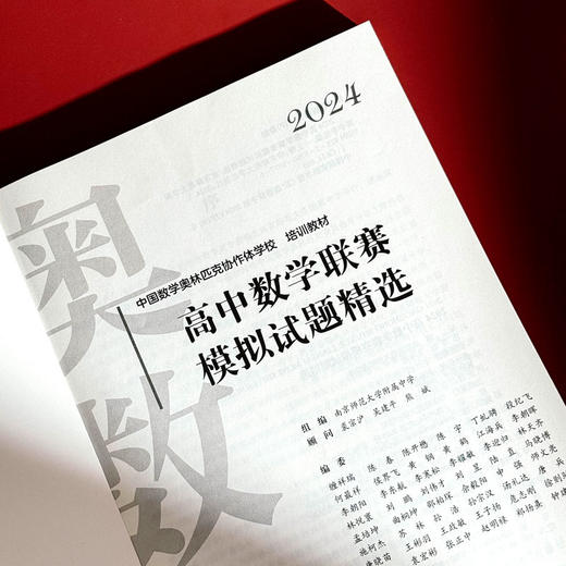 2024高中数学联赛模拟试题精选 中国数学奥林匹克协作学校培训教材 全国高中数学联赛 商品图5