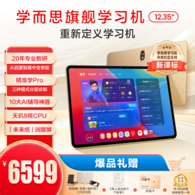 辅导神器【旗舰款&经典款】学而思学习机二代|学而思旗舰学习机|辅导神器|重新定义学习机|学习机12.35英寸|学习机14英寸 | 标配：智慧眼，支架，保护壳，手写笔|【拍前咨询】