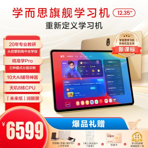 辅导神器【旗舰款&经典款】学而思学习机二代|学而思旗舰学习机|辅导神器|重新定义学习机|学习机12.35英寸|学习机14英寸 | 标配：智慧眼，支架，保护壳，手写笔|【拍前咨询】 商品图0