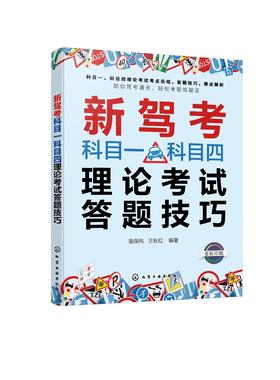 新驾考科目一科目四理论考试答题技巧