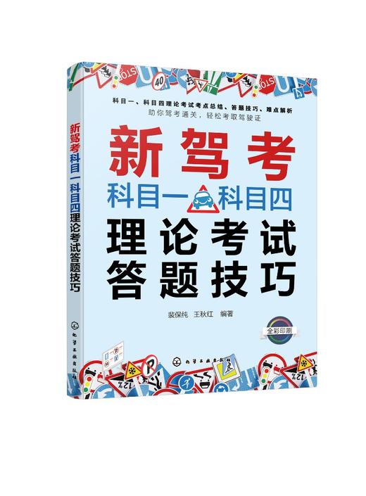 新驾考科目一科目四理论考试答题技巧 商品图0