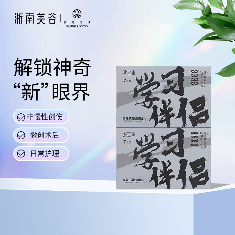 浙南美谷眼之泉高分子凝胶眼贴（7片/盒）