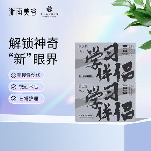 浙南美谷眼之泉高分子凝胶眼贴（7片/盒） 商品图0