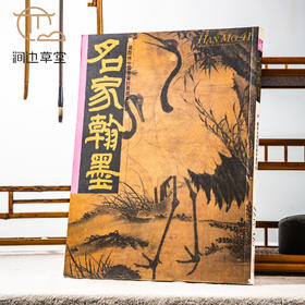 【绝版好书】《名家翰墨41-广东省博物馆藏明画特集》16开160页，1993年香港翰墨轩初版