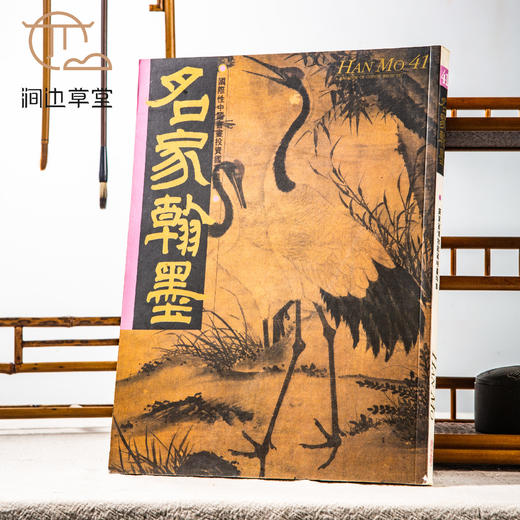 【绝版好书】《名家翰墨41-广东省博物馆藏明画特集》16开160页，1993年香港翰墨轩初版 商品图0