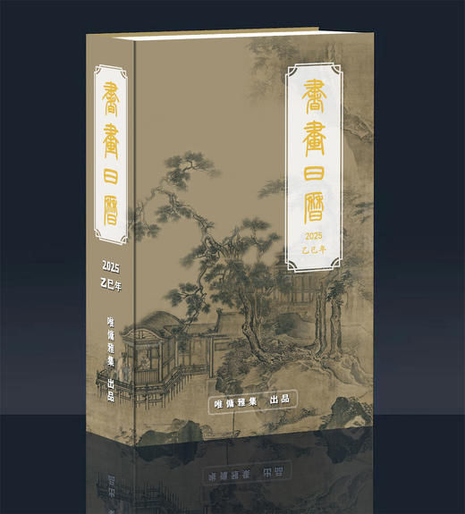 2025年书画日历（唯慵雅集出品）预售（9月初发货） 商品图6