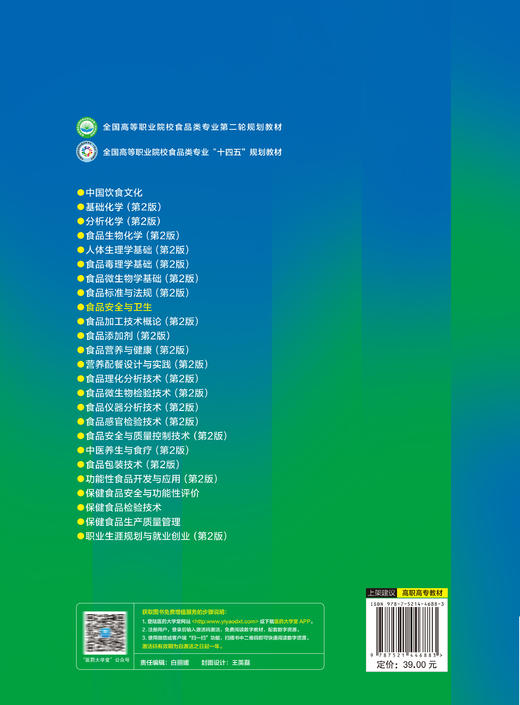 食品安全与卫生 徐魏 全国高等职业院校食品类专业第二轮规划教材 供食品智能加工技术等专业用 中国医药科技出版社9787521446883 商品图4