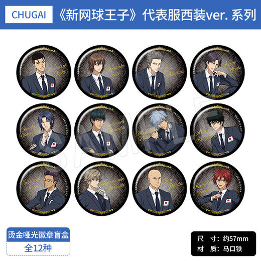 日本正版新网球王子烫金哑光徽章盲盒套组代表服西装ver.周边谷子 商品图0