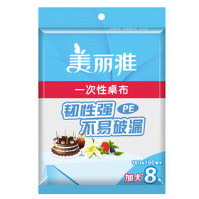 美丽雅一次性桌布(特大）8张入180*180CM